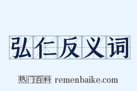 弘仁反义词是什么意思的图片